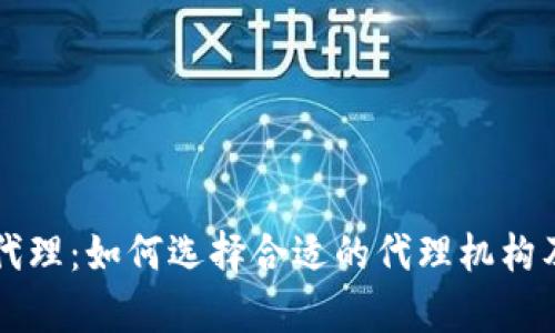 香港加密货币代理:如何选择合适的代理机构及市场动态分析