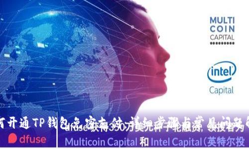 如何开通TP钱包免密支付:详细步骤与常见问题解答
