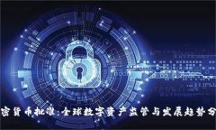 加密货币批准：全球数字