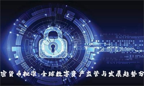 加密货币批准:全球数字资产监管与发展趋势分析