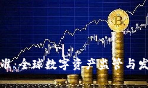 加密货币批准:全球数字资产监管与发展趋势分析
