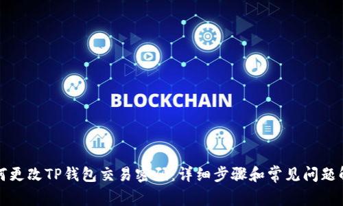 如何更改TP钱包交易密码：详细步骤和常见问题解答