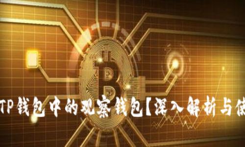 什么是TP钱包中的观察钱包?深入解析与使用指南