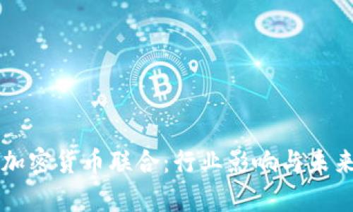 美国起诉加密货币联合:行业影响与未来趋势分析