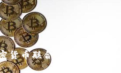 美国起诉加密货币联合:行业影响与未来趋势分析