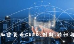 全面解析加密货币CREO：创