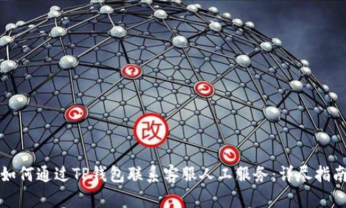 如何通过TP钱包联系客服人工服务:详尽指南