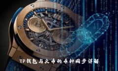 TP钱包与火币的币种同步详