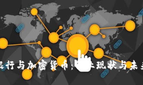 德国银行与加密货币:行业现状与未来发展