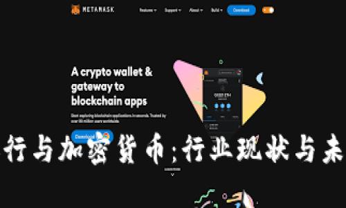 德国银行与加密货币:行业现状与未来发展