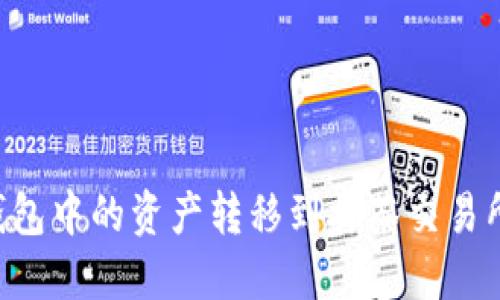 如何将TP钱包中的资产转移到抹茶交易所：详细指南