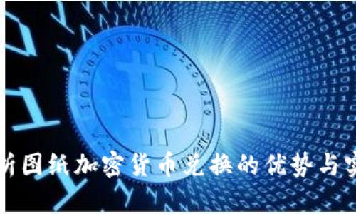 全面解析图纸加密货币兑换的优势与实用方法