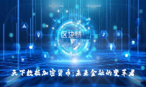天下数据加密货币:未来金融的变革者