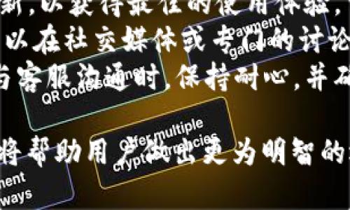 TP钱包是否被骗？深入解析TP钱包的安全性与用户体验
TP钱包, 安全性, 用户体验, 加密货币/guanjianci

什么是TP钱包？
TP钱包是一种基于区块链技术的数字资产钱包，专为用户存储和管理加密货币而设计。随着数字货币的快速发展，越来越多的用户开始选择使用第三方钱包来管理自己的资产。TP钱包以其友好的用户界面及多种支持的币种受到了许多人的关注。它不仅允许用户存储、转账和接收各类加密货币，还提供了一些额外的功能，如交易、兑换等。

TP钱包的主要功能
TP钱包的主要功能包括但不限于以下几项：
ul
    li资产管理：用户可以在TP钱包中轻松管理不同类型的加密货币，查看资产总值、历史交易记录等。/li
    li多币种支持：TP钱包支持多种加密货币，包括主流的比特币、以太坊以及其他各类代币。/li
    li安全性：TP钱包在安全方面进行了多重防护，包括私钥加密、双重认证等。/li
    li交易便利：用户可以通过TP钱包进行快速的货币兑换，无需繁琐的步骤。/li
/ul

用户对TP钱包的评价
在考察TP钱包是否可靠时，用户的评价至关重要。经过多方调查，用户对TP钱包的反馈相对正面。有的用户表示，TP钱包的操作简便上手快，尤其是对于新手来说，提供了良好的使用体验。此外，用户也提及了TP钱包的安全性，认为其采取的多重保护措施增强了资金的安全性。
然而，也有一些用户提出了关于TP钱包的疑惑，尤其是其隐私政策及透明度等问题。有的用户表示，在使用过程中曾遇到过技术问题，客服回应较慢，影响了他们的使用体验。

TP钱包的安全性更改与隐私政策分析
安全性一直是用户最为关注的话题。TP钱包在安全性方面采取了多种措施。例如，TP钱包采用了分层架构，用户的资产信息与交易数据被严格分开处理。每当用户进行交易时，TP钱包都会要求用户的双重认证，以确保交易安全。
除了基础的安全保护外，TP钱包是否拥有透明的隐私政策也是用户关心的另一个话题。TP钱包声称不会把用户的信息泄露给第三方，仅会在法律要求或用户授权的情况下提供部分信息。然而，用户也需谨慎对待自己的信息，避免在未加密的公共网络环境中进行交易。

如何判断TP钱包是否是骗子平台？
判断一个数字钱包是否是骗子平台，可以从几个方面进行分析：
ul
    listrong品牌信誉：/strong了解TP钱包的背景、创建团队及开发历史，查看其在业内的评价以及用户口碑。/li
    listrong用户反馈：/strong在不同的社交平台、论坛或者专业评论网站上查找关于TP钱包的用户评价，注意那些长期使用者的反馈。/li
    listrong透明度：/strong查看TP钱包的隐私政策和用户协议，了解其对于用户信息安全和服务条款的说明是否详尽。/li
    listrong合法合规性：/strong检查TP钱包是否持有相关的法律牌照，合法的数字钱包需遵循所在国家或地区的法规。/li
/ul

常见问题解答

1. TP钱包是否安全？
安全性是用户在选择数字钱包时首要考虑的问题。TP钱包在这方面采取了多层防护措施，包括私钥加密、双因素认证等。同时，TP钱包采用冷存储技术，确保用户的绝大部分资产不受到网络攻击或恶意软件的侵害。
首先，私钥绝对安全是至关重要的，TP钱包在本地设备上生成私钥，并不将其上传到服务器，从而最大程度上降低了被窃取的风险。此外，在进行交易时，用户需进行身份验证，确保交易只能由所有者进行。
然而，用户在使用TP钱包时仍需保持警惕，切忌将私钥或助记词泄露给他人。黑客通常会通过钓鱼网站或恶意软件来获取用户信息，因此用户需保证使用TP钱包的设备安全，定期更新软件，并避免在公共Wi-Fi环境下进行敏感操作。

2. TP钱包支持哪些加密货币？
TP钱包支持多种主流加密货币及其他代币，包括但不限于比特币、以太坊、瑞波币等。用户在使用TP钱包时，可以查看该平台所支持的具体币种列表，并选择合适的数字货币进行存储或交易。
支持的加密货币种类越多，意味着用户的选择空间越大。同时，TP钱包还在不断进行更新，以吸引更多的用户群体。因此，若用户想要存储某种特定加密货币，需定期检查TP钱包是否已支持该币种。
此外，TP钱包还设有内置交易所，用户无需外部平台即可在钱包内轻松完成不同币种之间的转换。这一功能极大地方便了用户，让他们更自由地管理自己的资产。

3. TP钱包的交易手续费如何？
用户在使用TP钱包进行交易时，需支付一定的交易手续费。这些手续费通常取决于多重因素，包括网络拥堵情况、交易金额的大小等。一般来说，TP钱包会在交易前提供清晰的手续费说明，让用户能够提前了解费用情况。
具体来说，TP钱包的手续费相对行业标准而言较为合理。用户也可通过调整交易费用，选择低优先级交易以减少手续费，但这可能导致交易确认时间延长。若用户希望尽快完成交易，可选择支付更高的手续费，从而加速交易确认。
注意的是，不同加密货币的手续费可能存在差异，用户在进行交易时需特别关注这一点，以确保成本控制在可接受范围内。

4. 如何解决TP钱包的技术问题？
在使用TP钱包的过程中，用户可能会遇到一些技术问题，如无法进入账户、交易失败等。首先，用户应确保自己使用的应用程序是最新的版本，并定期进行更新，以获得最佳的使用体验。
若问题依旧存在，用户可以通过TP钱包的官方网站或客服系统寻找帮助。在一些情况下，TP钱包会提供FAQ栏，解答常见问题，用户可提前查阅。此外，用户可以在社交媒体或专门的讨论论坛中寻求其他用户的经验分享，或许能找到解决方案。
最后，若无法自行解决问题，联系TP钱包的客服往往是最好选择。提供详细的账户信息并描述所遇到的问题，可以帮助工作人员更快速地解决你的问题。在与客服沟通时，保持耐心，并确保提供准确的信息是十分重要的。

总结来说，在考虑TP钱包是否为“骗子”平台时，重要的是要从多个方面进行全面分析。对用户的反馈、平台的安全性、透明度以及法律合规性进行细致研究，将帮助用户做出更为明智的选择。通过上述详细分析，用户不但能更好地了解TP钱包，还能更有效地管理自己的加密资产。