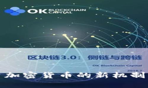 深入探讨投资加密货币的新机制及其未来趋势