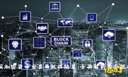 中国加密货币交易的税收政策:全面解析与合规指南