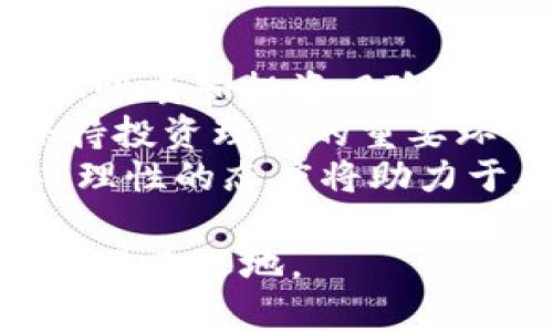 baioti巴菲特谈加密货币：投资者应如何看待数字资产的未来/baioti  
巴菲特, 加密货币, 投资, 数字资产/guanjianci  

在过去的几年中，加密货币迅速崛起，成为了金融市场上最热门的话题之一。比特币、以太坊等一系列数字资产的出现，不仅吸引了无数投资者的目光，也引发了传统金融界的广泛讨论。作为金融投资领域的传奇人物，沃伦·巴菲特在谈到加密货币时，往往持有谨慎和批判的态度。他所提出的观点和看法为我们理解加密货币的未来提供了重要的参考。

巴菲特认为，加密货币本质上是一种投机工具，而非真正的货币。他的观点是，真正的货币应具备可持续的内在价值和使用价值，而大多数加密货币目前并不符合这些标准。在他的视角下，加密货币的价格波动剧烈，很大程度上受市场情绪和投机行为推动，因此，投资者在面对加密货币时应保持谨慎的态度。

巴菲特的投资哲学与加密货币的区别  
巴菲特的投资哲学以价值投资为核心，他关注的是企业的基本面，包括公司的盈利能力、管理团队、行业前景等因素。他投资的标准是选择那些具有长期增长潜力的股票，以此实现资本的保值和增值。而加密货币的本质则更像是一种未经过验证的金融工具，缺乏相应的基本面支持。  
这一点可以通过比特币来说明。比特币作为一种加密货币，其价值很大程度上受到供需关系的影响，而非来源于任何实际的生产或服务。巴菲特指出，这种缺乏内在价值的资产更容易导致价格泡沫的形成，把投资者引入非常危险的境地。

数字资产的未来：机遇还是风险？  
尽管巴菲特对加密货币持批评态度，但这一领域仍然存在无限的机遇。从技术的角度来看，区块链技术正在被越来越多的行业所采用，尤其是在金融服务、供应链管理和医疗健康等领域。这项技术拥有透明、安全和高效的特性，起初是为了支撑比特币的交易，但如今已成为众多数字创新的基础。  
同时，加密货币作为一种新兴资产类别，吸引了大量年轻投资者进入市场。这些投资者对于新技术和新金融产品的接受度较高，在一定程度上推动了这个市场的发展。因此，尽管巴菲特对加密货币的看法相对保守，但不可否认的是，数字资产的发展势头仍具有一定的活力与可能性。

投资者应如何看待加密货币？  
面对加密货币市场的波动与不确定性，投资者需要保持理性，避免盲目跟风。首先，投资者应充分了解加密货币的特点与风险，特别是其高波动性和市场情绪的影响。其次，建议将加密货币作为投资组合的一部分，而非全部。通过分散投资，能够有效降低投资风险。  
此外，投资者还应关注市场监管动态。随着加密货币市场的发展，各国政府和监管机构逐渐对这一新兴行业展开监管。这将对加密货币的合法性、安全性以及市场的稳定性产生深远影响。因此，保持对政策变化的关注，有助于投资者做出更加明智的投资决策。

可能相关的问题

1. 加密货币为何会引起如此大的关注？  
当我们讨论加密货币时，首先要理解其引发巨大关注的原因。加密货币的初衷是为了提供去中心化的支付系统，以及解决传统金融系统中的诸多问题。通过区块链技术，实现交易的透明性和安全性，使得人们对其产生了浓厚的兴趣。  
此外，加密货币的高收益吸引了大批投资者，部分早期投资者取得了巨额回报，这进一步激励了市场的活跃度。同时，随着数字经济的发展，越来越多的企业和个人开始接受加密货币作为支付手段，这也在推动其被广泛接受和应用。  
然而，值得注意的是，加密货币市场同样伴随着高风险。市场操作不透明、投资者教育缺失以及缺乏有效的监管，导致了投资者在参与时需要非常谨慎。

2. 巴菲特提出了哪些反对加密货币的理由？  
巴菲特在多次公开场合中表达了对加密货币的反对意见，主要集中在以下几个方面：  
首先，他认为加密货币没有内在价值。巴菲特主张，只有能够产生现金流的资产，例如股票或房地产，才具有内在价值。相较之下，加密货币的价值完全依赖市场投机，缺乏实质支持。  
其次，加密货币市场波动剧烈，投机成分严重，这使得投资者容易陷入情绪化操作的陷阱。市场的非理性价格波动让很多投资者在短期内受到严重损失，巴菲特对这种高风险的投资行为深感忧虑。  
最后，巴菲特指出，加密货币市场缺乏有效的监管，这使得投资者面临诈骗、黑客攻击等安全风险。他提到，任何没有强大监管机制的资产都是危险的，而加密货币恰恰是这一点的表现。

3. 未来的投资趋势是怎样的？  
随着科技的进步和人们对数字化的需求日益增加，未来的投资趋势将会更加多样化和灵活   
。在加密货币市场中，投资者可能会越来越注重技术的根基以及项目的实际应用价值。除了比特币和以太坊等主流币，越来越多的小型项目也将涌现，吸引风险承受能力较高的投资者。  
然而，展望未来，投资者在进入加密货币市场时，需要格外谨慎，做好充分的调查与研究。在这个充满机会与风险的市场中，成功的投资需要理性的决策和长期的思考，以避免因短期投机而导致的巨额损失。

4. 如何理性投资加密货币？  
理性投资是确保长久收益的关键。首先，投资者应设定清晰的投资目标，明确自己对风险的承受能力。其次，在投资前应进行充分的市场研究，了解不同数字资产的基本性质和投资风险。  
再者，建立合理的投资组合非常重要，投资者不能将所有资金投入单一问题，而应通过多元化投资来降低风险。此外，持续关注市场动态、技术发展和政策变化，也是保持投资理性的重要环节。  
最后，投资者在交易时应保持冷静，避免因市场情绪波动而做出冲动决策。加密货币市场有时可能会给人一种光明的未来，但未来的不确定性使得投资者需格外小心，理性的态度将助力于在这样一个竞争激烈的市场中获得成功。

综上所述，尽管巴菲特对加密货币持谨慎态度，但这一领域依然充满机遇与挑战。投资者需理性看待，加深对市场的理解，只有这样，才能在未来的数字资产投资中立于不败之地。