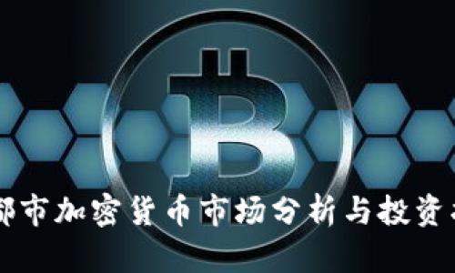 昌都市加密货币市场分析与投资指南