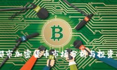 昌都市加密货币市场分析