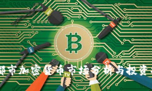 昌都市加密货币市场分析与投资指南