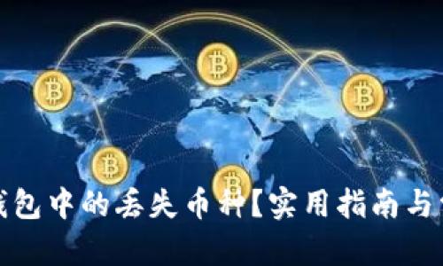 和关键词
如何找回TP钱包中的丢失币种?实用指南与常见问题解答