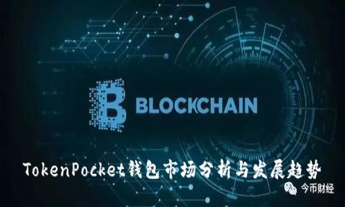 TokenPocket钱包市场分析与发展趋势