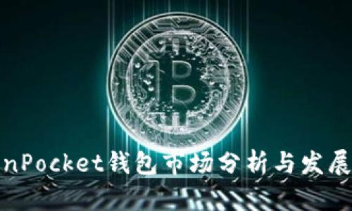 TokenPocket钱包市场分析与发展趋势