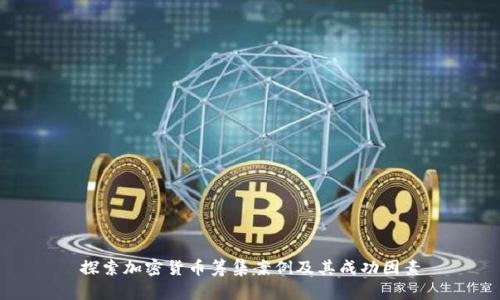探索加密货币筹集案例及其成功因素