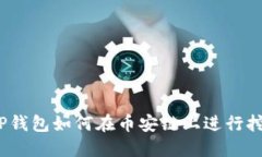 : TP钱包如何在币安链上进