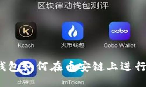 : TP钱包如何在币安链上进行挖矿?