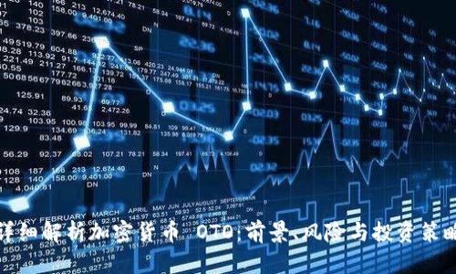 详细解析加密货币 OTO:前景、风险与投资策略