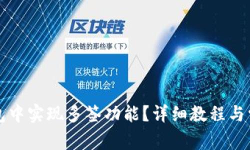 如何在TP钱包中实现多签功能？详细教程与常见问题解答