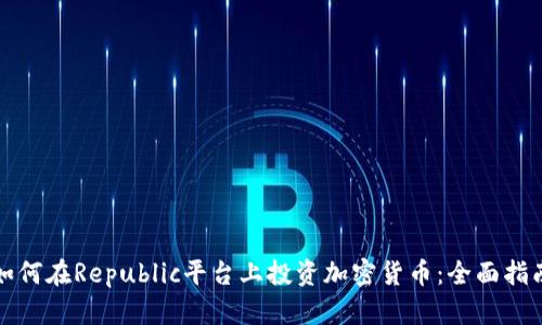 如何在Republic平台上投资加密货币:全面指南