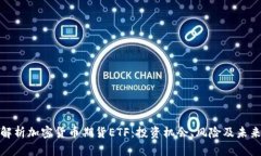 全面解析加密货币期货E