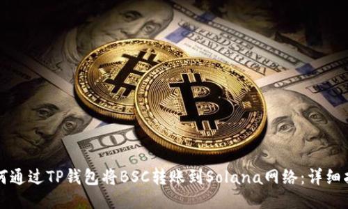 如何通过TP钱包将BSC转账到Solana网络：详细指南