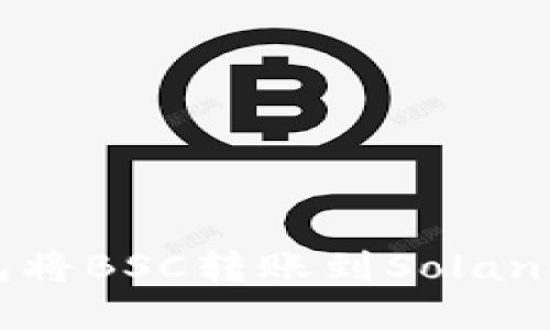 如何通过TP钱包将BSC转账到Solana网络：详细指南