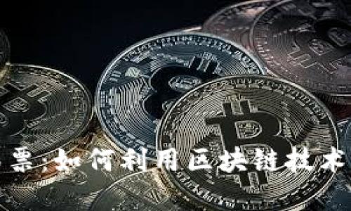 加密货币与彩票:如何利用区块链技术重塑彩票行业