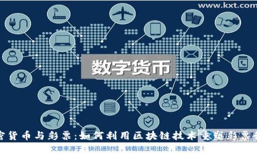 加密货币与彩票:如何利用区块链技术重塑彩票行业