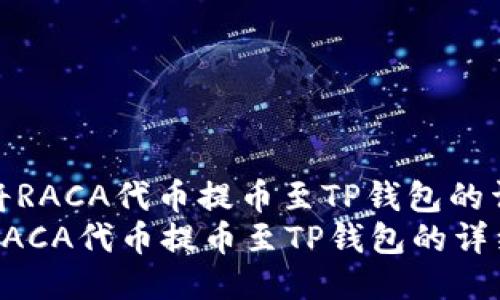 : 如何将RACA代币提币至TP钱包的详细指南
如何将RACA代币提币至TP钱包的详细指南