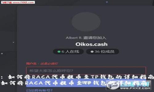 : 如何将RACA代币提币至TP钱包的详细指南
如何将RACA代币提币至TP钱包的详细指南