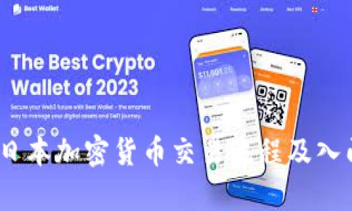 完整解析:日本加密货币交易流程及入门视频指南
