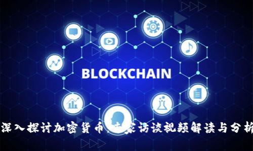 深入探讨加密货币：专家访谈视频解读与分析
