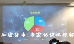 深入探讨加密货币：专家