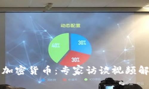 深入探讨加密货币：专家访谈视频解读与分析