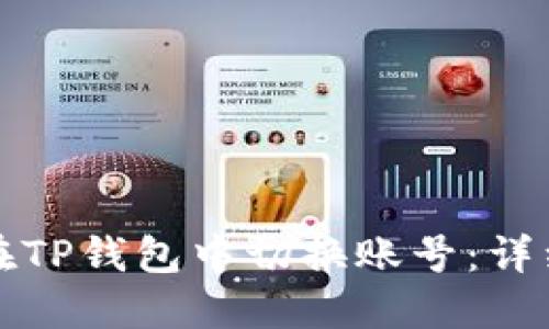 如何在TP钱包中切换账号：详细指南