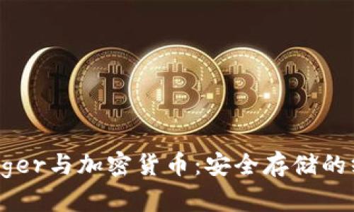 深入探讨Ledger与加密货币:安全存储的终极解决方案