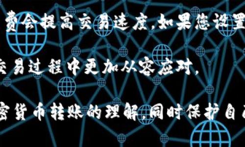 猪币转入TP钱包找不到了，该如何解决？

猪币, TP钱包, 加密货币, 钱包转账/guanjianci

在数字货币日益普及的今天，许多人开始投资和交易各种加密货币。猪币作为一种新兴的代币，吸引了不少投资者的关注。但是，很多用户在将猪币转入TP钱包后发现，币种消失、找不到的情况时有发生。这种情况通常让人感到困惑和不安。那么，当猪币转入TP钱包后消失时，我们该如何解决这个问题呢？

一、了解猪币及TP钱包
猪币是近年在加密货币市场中涌现出的代币之一。它通常是基于区块链技术创建的，目的是为了实现更快速、安全的交易。TP钱包则是一个多功能的数字货币钱包，可以存储多种加密货币，包括猪币。TP钱包的用户界面友好，适合新手以及有经验的投资者使用。

二、为什么猪币会在TP钱包中消失？
许多用户在转账过程中会遇到钱包中找不到币种的情况。造成这种情况的原因有很多，主要包括以下几点：

1. **网络延迟**: 当用户进行转账操作时，网络的拥堵可能会导致转账没有及时完成。用户在钱包中未能立即看到转账结果是正常的现象，有时候需要耐心等待一段时间。

2. **区块链确认时间**: 加密货币的转账通常需要通过区块链进行确认。不同的币种有不同的确认时间，猪币的转账可能需要一定的确认次数才能在钱包中显示。

3. **钱包错误**: 用户在输入钱包地址时，若输入错误的地址，转入的钱包可能不是TP钱包，从而使得猪币找不到。建议用户在转账前认真检查地址的准确性。

4. **代币没有显示**: 有些情况下，尽管转账成功，但是TP钱包未显示该代币。用户可能需要手动添加猪币到钱包中，以便展示在资产列表里。

三、解决猪币找不到的问题
如果您发现猪币转入TP钱包后找不到，有几个步骤可帮助您解决问题：

1. **确认转账状态**: 登录到您的TP钱包，查看转账记录，有时转账可能会显示正在处理中状态。您也可以通过区块链浏览器，输入您的钱包地址，查看转账是否成功。

2. **添加代币**: 如果确认转账成功，但是TP钱包没有显示猪币，您可以尝试手动添加该代币。通常在钱包的“资产”或者“添加代币”功能中，可以输入猪币的合约地址，从而手动添加该代币。注意，合约地址需要从官方渠道获得，以免被骗。

3. **联系客服支持**: 如果上述步骤都无法解决问题，可联系TP钱包的客服支持，提供交易记录、钱包地址等信息，寻求专业的帮助。

4. **更新钱包**: 确保您的TP钱包是最新版本，有时候软件的旧版本可能存在bug，导致无法显示新的代币或转账记录。请前往官网检查是否有更新可用。

四、如何预防转账错误？
为了避免将来在转账时再出现类似的问题，以下是一些预防措施：

1. **使用官方渠道**: 始终通过官方的渠道下载TP钱包和相关应用，避免通过不明链接或者平台下载，降低遭遇仿冒钱包的风险。

2. **核实转账信息**: 在转移加密货币前，务必仔细检查收款地址，确保无误。任何一个字符的错误可能导致资金丢失。

3. **学习基本知识**: 加密货币依然是一个相对复杂的领域。建议用户花时间学习基本的加密货币知识，熟悉各类钱包的使用和维护方法。

4. **定期备份**: 定期备份您的钱包，确保在发生问题时，可以通过备份恢复。尽量选择拥有安全备份功能的钱包，以保护您的资金。

相关问题解答
1. 如何确认我的猪币转账状态？
确认猪币转账状态是一项重要的工作，可以帮助您了解转账是否成功。具体步骤如下：

首先，您需要打开TP钱包，登录您的账户后，找到“资产”或者“交易历史”选项。在这里，您可以查看所有的转账记录，包括转入和转出的交易。

其次，您可以复制您的钱包地址，进入区块链浏览器，输入该地址后，查看您的转账记录和状态。大多数区块链浏览器都会显示交易的详细信息，包括交易时间、交易金额、交易状态等。确认这些信息后，就可以清楚知道您的转账是否成功了。

2. 如果猪币转入TP钱包后出现丢失，怎么办？
如果猪币转入TP钱包后出现丢失，您可以通过以下方法进行查询和解决：

首先，确认您在转账过程中输入的接收地址是否正确。检查您的交易记录，确保收款地址与您拥有的地址一致。转账后如发现资金未到账多半可能是由于错误地址所造成。

其次，您可以通过区块链浏览器进行查询，以确定资金是否真的已经转入。如果您在区块链中找到了该笔交易，而在TP钱包中找不到，那么可能是该代币未自动加载，您需要手动添加。

最后，若仍无法解决，请联系TP钱包的客服支持，详细告知他们转账的情况。他们或许可以为您查找转账的具体情况或者给予进一步的帮助。

3. TP钱包的安全性如何保证？
TP钱包的安全性是一项用户非常关心的话题。钱包的安全性主要体现在以下几个方面：

首先，TP钱包采用了多重安全机制，包括加密协议、双因素认证以及冷存储等技术手段来保护用户的资产。只有通过用户确认的设备和账户才能进行转账，确保资金的安全性。

其次，TP钱包鼓励用户定期更改密码，不要轻易分享自己的私钥和助记词。用户的资产安全主要依靠个人的安全意识，所以，保持警惕是非常重要的。

最后，TP钱包会及时发布更新，避免漏洞被攻击，用户应保持钱包软件的更新，以获取最佳的安全保护。同时，用户还应勉强备份自己的钱包，确保在遇到问题时能够恢复。因此，用户的每一步都显得至关重要，注重安全防范将有助于保障你的资产安全。

4. 转账延迟是否常见？
转账延迟是加密货币交易中常见的现象。影响转账速度的因素有不少，特别是在高峰期，网络拥堵会使交易确认时间延长。

首先，不同的加密货币有不同的区块确认时间。对于一些小型币种，确认时间可能过慢。此外，网络拥堵是另一个影响因子。在交易高峰期，很多用户同时进行交易，可能导致晶片压力，从而使得交易延迟。

其次，每笔交易通常要经过矿工的验证，确认及打包到区块中。若网络拥堵，矿工可能会优先处理高手续费的交易，因此，配以合适的手续费会提高交易速度。如果您设置的手续费过低，延迟时间将会增加。

总结来说，转账延迟并不罕见，尤其在繁忙时段。如果您遇到转账延迟，请不要惊慌，耐心等待即可。了解这些信息，有助于您在加密货币交易过程中更加从容应对。

这些问题和解答将帮助用户更清晰地理解在TP钱包中遇到猪币消失问题的原因及解决方案。希望通过本文的介绍，能够提升大家对加密货币转账的理解，同时保护自己的资产安全。