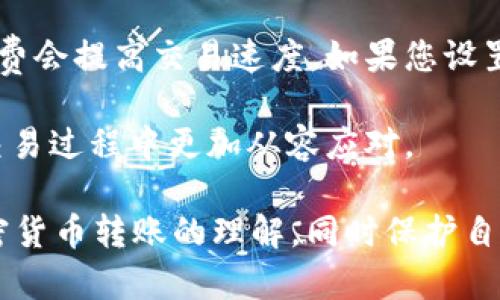 猪币转入TP钱包找不到了，该如何解决？

猪币, TP钱包, 加密货币, 钱包转账/guanjianci

在数字货币日益普及的今天，许多人开始投资和交易各种加密货币。猪币作为一种新兴的代币，吸引了不少投资者的关注。但是，很多用户在将猪币转入TP钱包后发现，币种消失、找不到的情况时有发生。这种情况通常让人感到困惑和不安。那么，当猪币转入TP钱包后消失时，我们该如何解决这个问题呢？

一、了解猪币及TP钱包
猪币是近年在加密货币市场中涌现出的代币之一。它通常是基于区块链技术创建的，目的是为了实现更快速、安全的交易。TP钱包则是一个多功能的数字货币钱包，可以存储多种加密货币，包括猪币。TP钱包的用户界面友好，适合新手以及有经验的投资者使用。

二、为什么猪币会在TP钱包中消失？
许多用户在转账过程中会遇到钱包中找不到币种的情况。造成这种情况的原因有很多，主要包括以下几点：

1. **网络延迟**: 当用户进行转账操作时，网络的拥堵可能会导致转账没有及时完成。用户在钱包中未能立即看到转账结果是正常的现象，有时候需要耐心等待一段时间。

2. **区块链确认时间**: 加密货币的转账通常需要通过区块链进行确认。不同的币种有不同的确认时间，猪币的转账可能需要一定的确认次数才能在钱包中显示。

3. **钱包错误**: 用户在输入钱包地址时，若输入错误的地址，转入的钱包可能不是TP钱包，从而使得猪币找不到。建议用户在转账前认真检查地址的准确性。

4. **代币没有显示**: 有些情况下，尽管转账成功，但是TP钱包未显示该代币。用户可能需要手动添加猪币到钱包中，以便展示在资产列表里。

三、解决猪币找不到的问题
如果您发现猪币转入TP钱包后找不到，有几个步骤可帮助您解决问题：

1. **确认转账状态**: 登录到您的TP钱包，查看转账记录，有时转账可能会显示正在处理中状态。您也可以通过区块链浏览器，输入您的钱包地址，查看转账是否成功。

2. **添加代币**: 如果确认转账成功，但是TP钱包没有显示猪币，您可以尝试手动添加该代币。通常在钱包的“资产”或者“添加代币”功能中，可以输入猪币的合约地址，从而手动添加该代币。注意，合约地址需要从官方渠道获得，以免被骗。

3. **联系客服支持**: 如果上述步骤都无法解决问题，可联系TP钱包的客服支持，提供交易记录、钱包地址等信息，寻求专业的帮助。

4. **更新钱包**: 确保您的TP钱包是最新版本，有时候软件的旧版本可能存在bug，导致无法显示新的代币或转账记录。请前往官网检查是否有更新可用。

四、如何预防转账错误？
为了避免将来在转账时再出现类似的问题，以下是一些预防措施：

1. **使用官方渠道**: 始终通过官方的渠道下载TP钱包和相关应用，避免通过不明链接或者平台下载，降低遭遇仿冒钱包的风险。

2. **核实转账信息**: 在转移加密货币前，务必仔细检查收款地址，确保无误。任何一个字符的错误可能导致资金丢失。

3. **学习基本知识**: 加密货币依然是一个相对复杂的领域。建议用户花时间学习基本的加密货币知识，熟悉各类钱包的使用和维护方法。

4. **定期备份**: 定期备份您的钱包，确保在发生问题时，可以通过备份恢复。尽量选择拥有安全备份功能的钱包，以保护您的资金。

相关问题解答
1. 如何确认我的猪币转账状态？
确认猪币转账状态是一项重要的工作，可以帮助您了解转账是否成功。具体步骤如下：

首先，您需要打开TP钱包，登录您的账户后，找到“资产”或者“交易历史”选项。在这里，您可以查看所有的转账记录，包括转入和转出的交易。

其次，您可以复制您的钱包地址，进入区块链浏览器，输入该地址后，查看您的转账记录和状态。大多数区块链浏览器都会显示交易的详细信息，包括交易时间、交易金额、交易状态等。确认这些信息后，就可以清楚知道您的转账是否成功了。

2. 如果猪币转入TP钱包后出现丢失，怎么办？
如果猪币转入TP钱包后出现丢失，您可以通过以下方法进行查询和解决：

首先，确认您在转账过程中输入的接收地址是否正确。检查您的交易记录，确保收款地址与您拥有的地址一致。转账后如发现资金未到账多半可能是由于错误地址所造成。

其次，您可以通过区块链浏览器进行查询，以确定资金是否真的已经转入。如果您在区块链中找到了该笔交易，而在TP钱包中找不到，那么可能是该代币未自动加载，您需要手动添加。

最后，若仍无法解决，请联系TP钱包的客服支持，详细告知他们转账的情况。他们或许可以为您查找转账的具体情况或者给予进一步的帮助。

3. TP钱包的安全性如何保证？
TP钱包的安全性是一项用户非常关心的话题。钱包的安全性主要体现在以下几个方面：

首先，TP钱包采用了多重安全机制，包括加密协议、双因素认证以及冷存储等技术手段来保护用户的资产。只有通过用户确认的设备和账户才能进行转账，确保资金的安全性。

其次，TP钱包鼓励用户定期更改密码，不要轻易分享自己的私钥和助记词。用户的资产安全主要依靠个人的安全意识，所以，保持警惕是非常重要的。

最后，TP钱包会及时发布更新，避免漏洞被攻击，用户应保持钱包软件的更新，以获取最佳的安全保护。同时，用户还应勉强备份自己的钱包，确保在遇到问题时能够恢复。因此，用户的每一步都显得至关重要，注重安全防范将有助于保障你的资产安全。

4. 转账延迟是否常见？
转账延迟是加密货币交易中常见的现象。影响转账速度的因素有不少，特别是在高峰期，网络拥堵会使交易确认时间延长。

首先，不同的加密货币有不同的区块确认时间。对于一些小型币种，确认时间可能过慢。此外，网络拥堵是另一个影响因子。在交易高峰期，很多用户同时进行交易，可能导致晶片压力，从而使得交易延迟。

其次，每笔交易通常要经过矿工的验证，确认及打包到区块中。若网络拥堵，矿工可能会优先处理高手续费的交易，因此，配以合适的手续费会提高交易速度。如果您设置的手续费过低，延迟时间将会增加。

总结来说，转账延迟并不罕见，尤其在繁忙时段。如果您遇到转账延迟，请不要惊慌，耐心等待即可。了解这些信息，有助于您在加密货币交易过程中更加从容应对。

这些问题和解答将帮助用户更清晰地理解在TP钱包中遇到猪币消失问题的原因及解决方案。希望通过本文的介绍，能够提升大家对加密货币转账的理解，同时保护自己的资产安全。