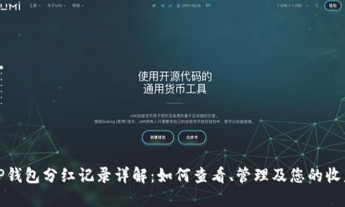 TP钱包分红记录详解:如何查看、管理及您的收益