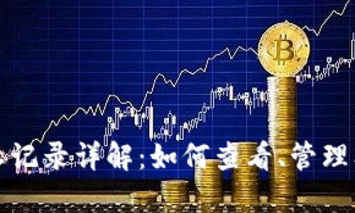 TP钱包分红记录详解:如何查看、管理及您的收益